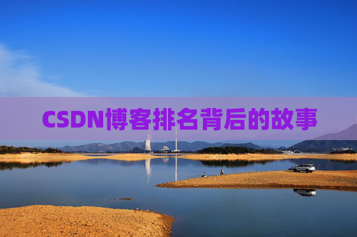 CSDN博客排名背后的故事
